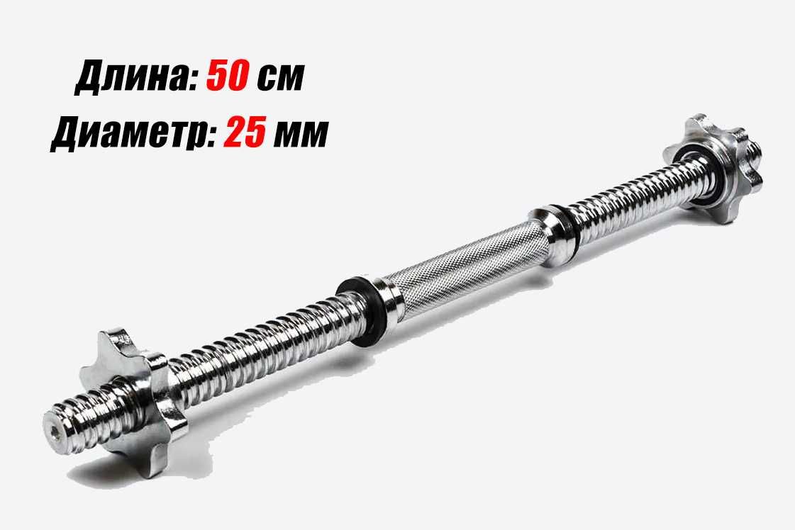 Гриф для гантелі 35-40-43-50 см (діаметр під гантельний диск 25 мм)