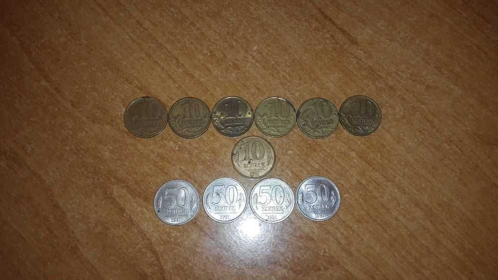 Коллекция 11 монет 50 копеек, 10 копеек СССР 1991 год, др, цена за всё