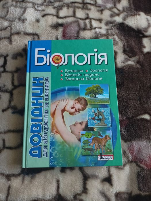 Біологія. Довідник для абітурієнтів та школярів до ЗНО