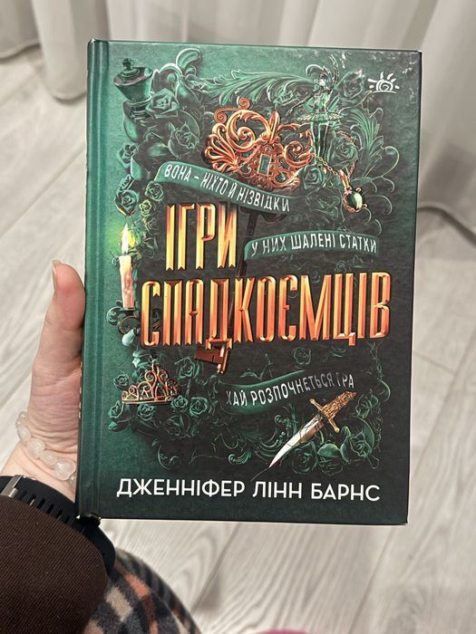 КНИГА «ІГРИ СПАДКОЄМЦІВ» в гарному стані