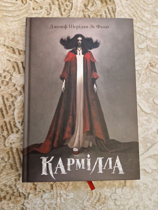 Джозеф Шерідан Ле Фаню "Кармілла"