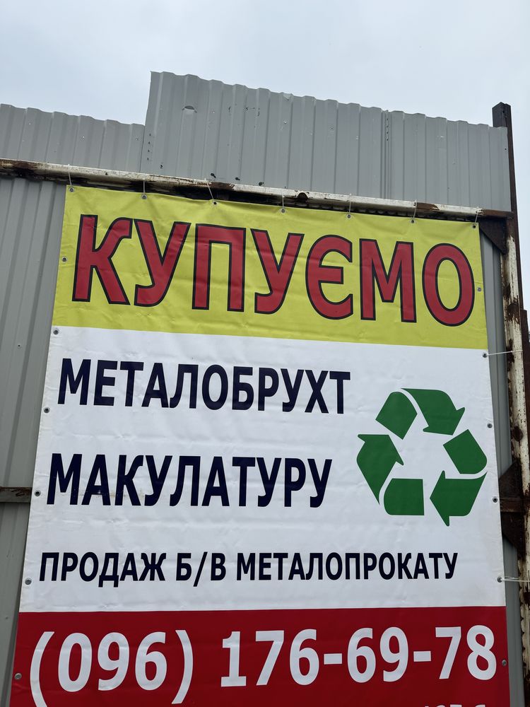 Металобрухт купуємо дорого!