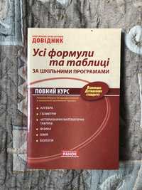 Довідник Усі формули та таблиці за шкільними програмами