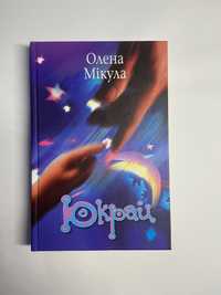 Книга «Юкрай»