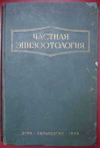 книга Частная эпизоотология (1948г.)