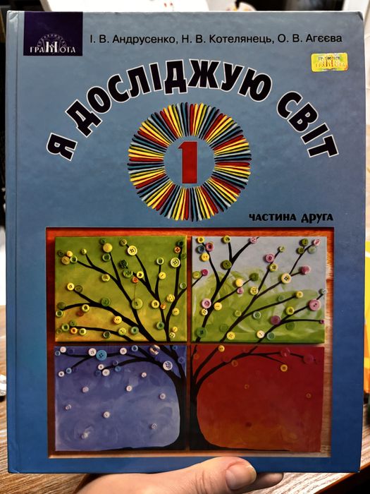 Я досліджую світ частини 1 та 2