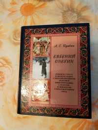 Пушкин. Евгений Онегин подарочное издание