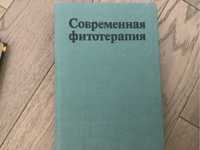 Книга по фитотерапии 1988 год 500 страниц с иллюстрациями