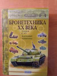 Бронетехника 20 Века, Танки, Сау, военные машины