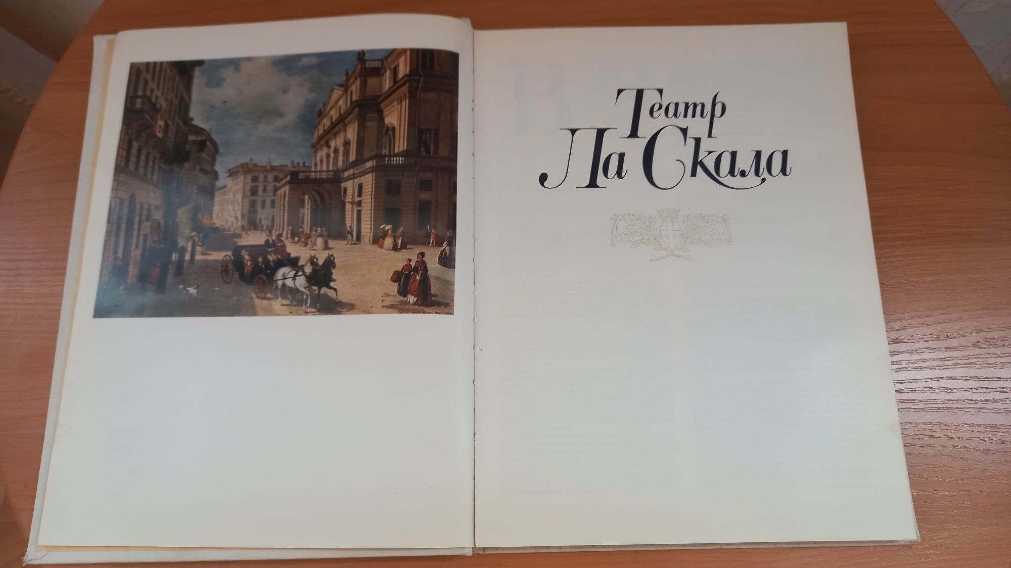 Художественный альбом, книга  "Театр Ла Скала"