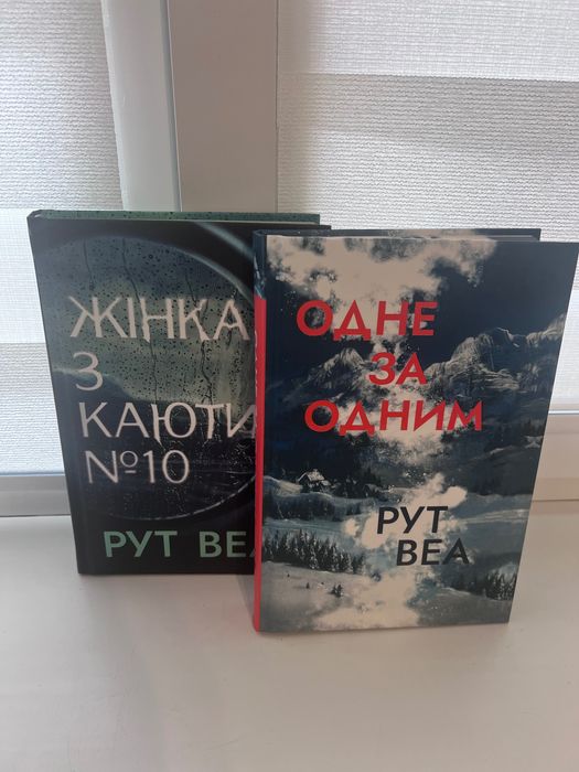 «Жінка з каюти 10», «Одне за одним» Рут Веа