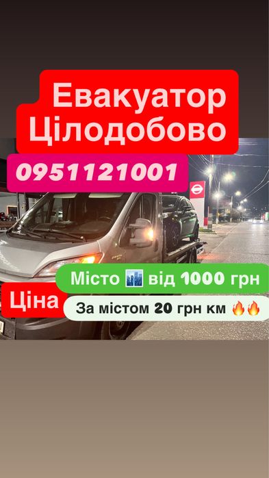 Послуги Евакуатора / Євакуатора 24/7 Цілодобово Евакуатор/Євакуатор