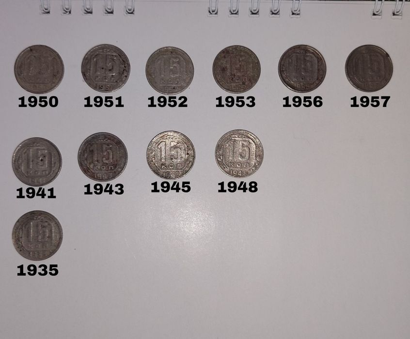 15 копеек СССР старого образца