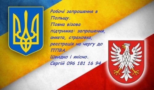 РОБОЧА ВІЗА в Польщу БЕЗ Присутності