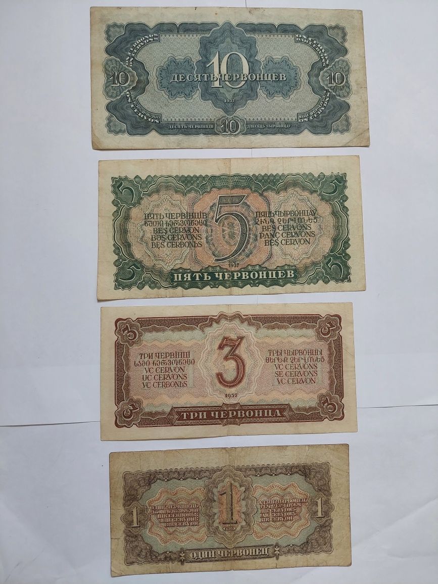 Банкноти 1,3,5,10 червонці 1937 рік