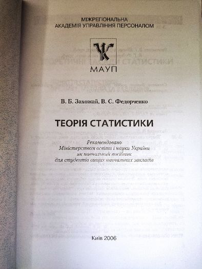 Підручник "Теорія статистики", В.Б. Захожай, В.С. Федорченко