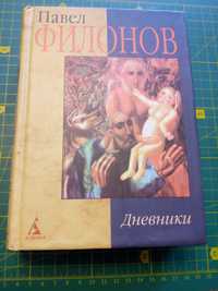 Книга Павел Филонов Дневники