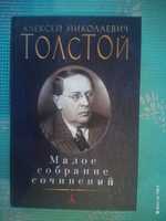 Книга Алексей Толстой. Малое собрание сочинений.