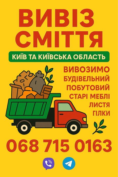Вивіз сміття! Юрівка!