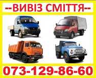 Вивіз сміття.Святошино.Нивки.Київ та Передмістя.