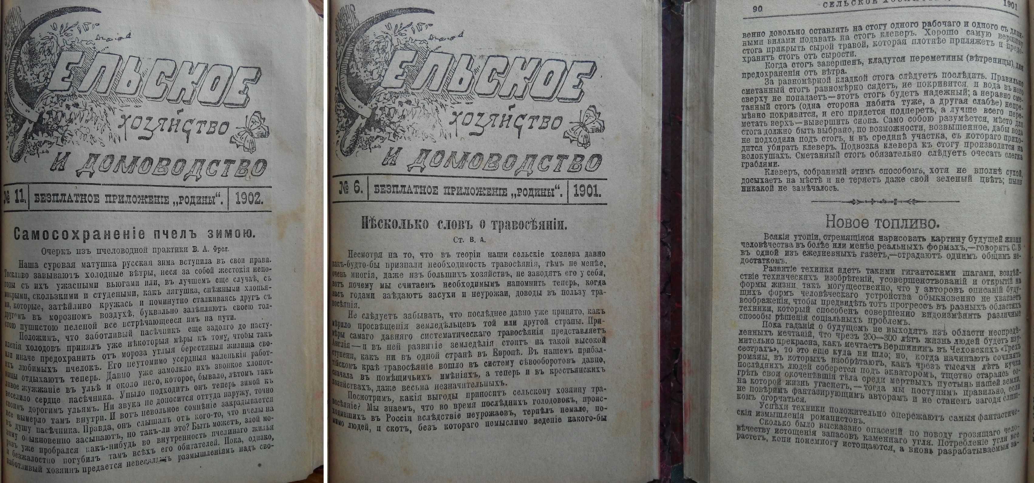 Сельское хозяйство и домоводство 1901 и 1902 г