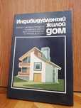 "Индивидуальный жилой дом"