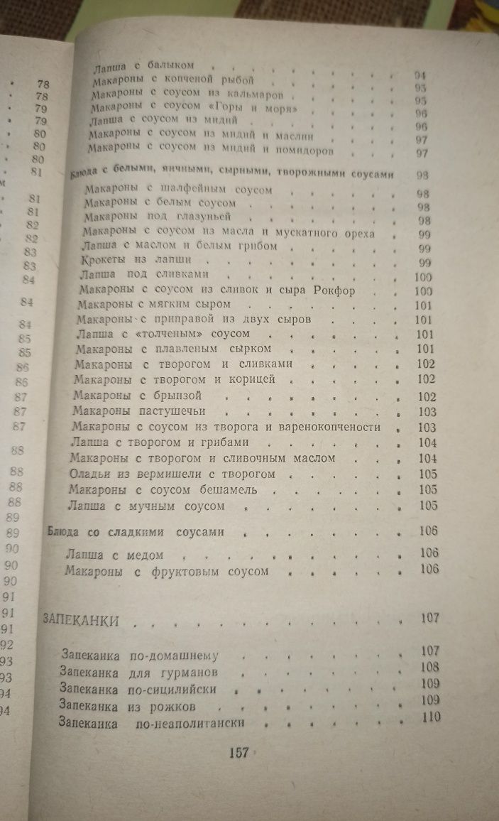 Продам книгу "Макароны на любой вкус" (Николаев В. М. , 1989 г)