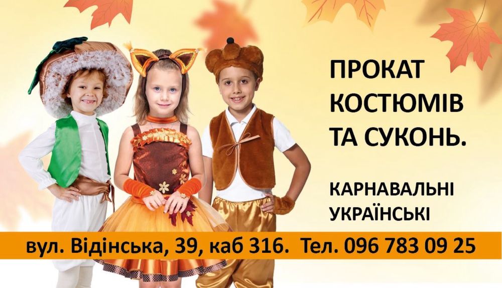 Прокат костюмів та суконь