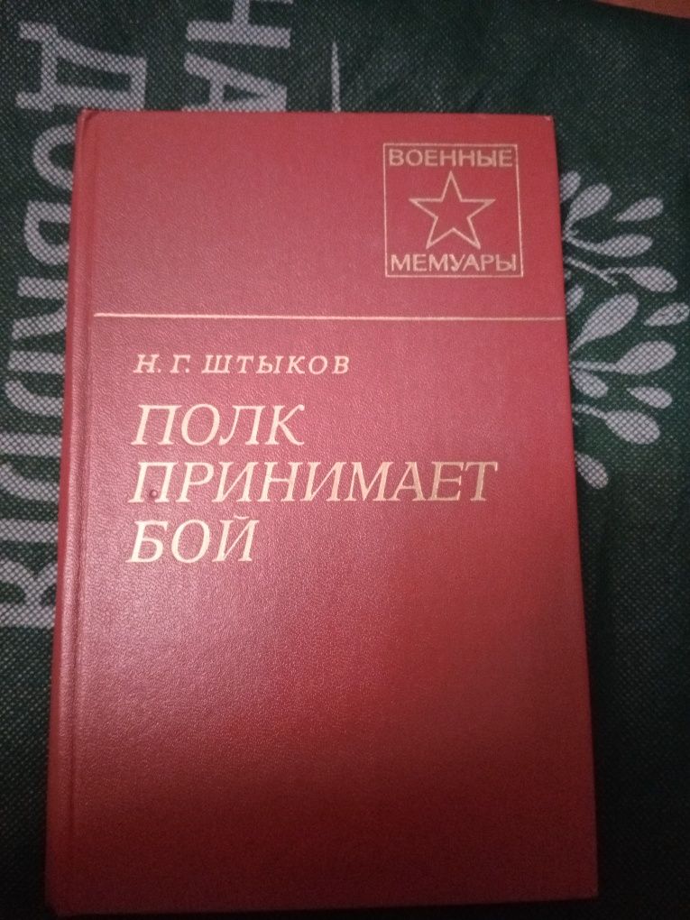 Мемуары военные книги о войне. Авиация второй мировой