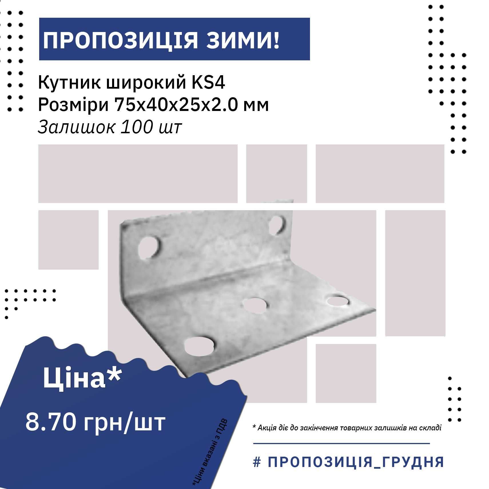 Кутник широкий KS
