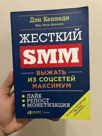 Книга Жесткий SMM