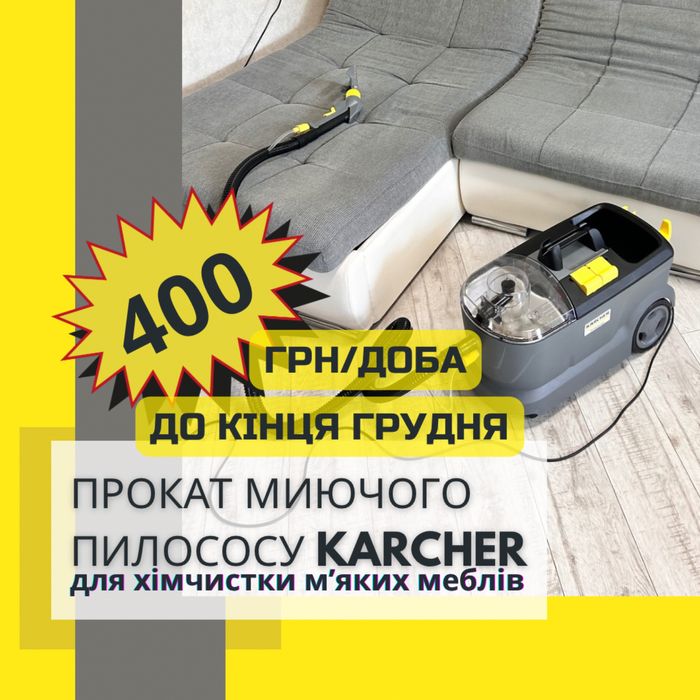 Аренда моющего пылесоса  Харьков Керхер для химчистки мебели Клининг
