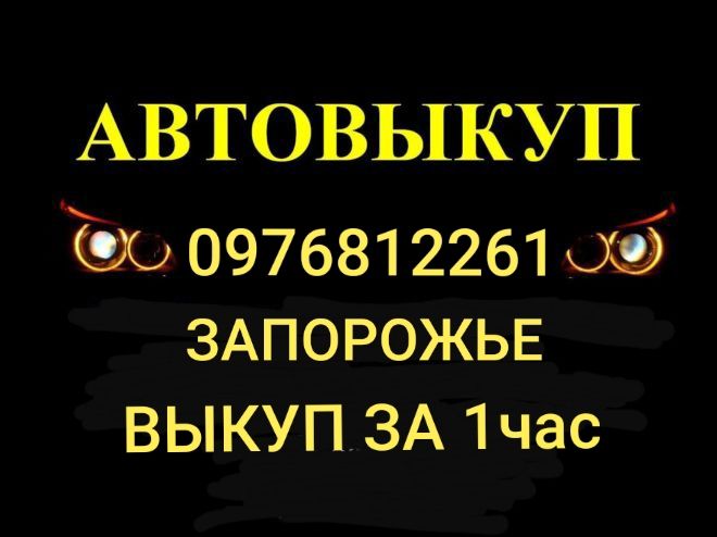 Автовыкуп Срочный выкуп  авто  Запорожье