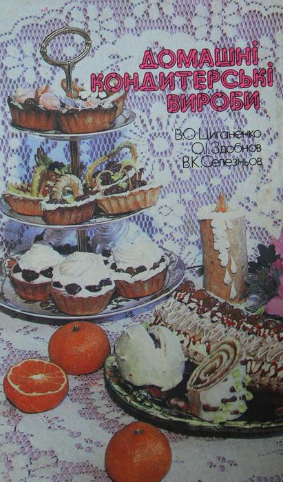 Книга В.О.Циганенко Домашні кондитерські вироби.