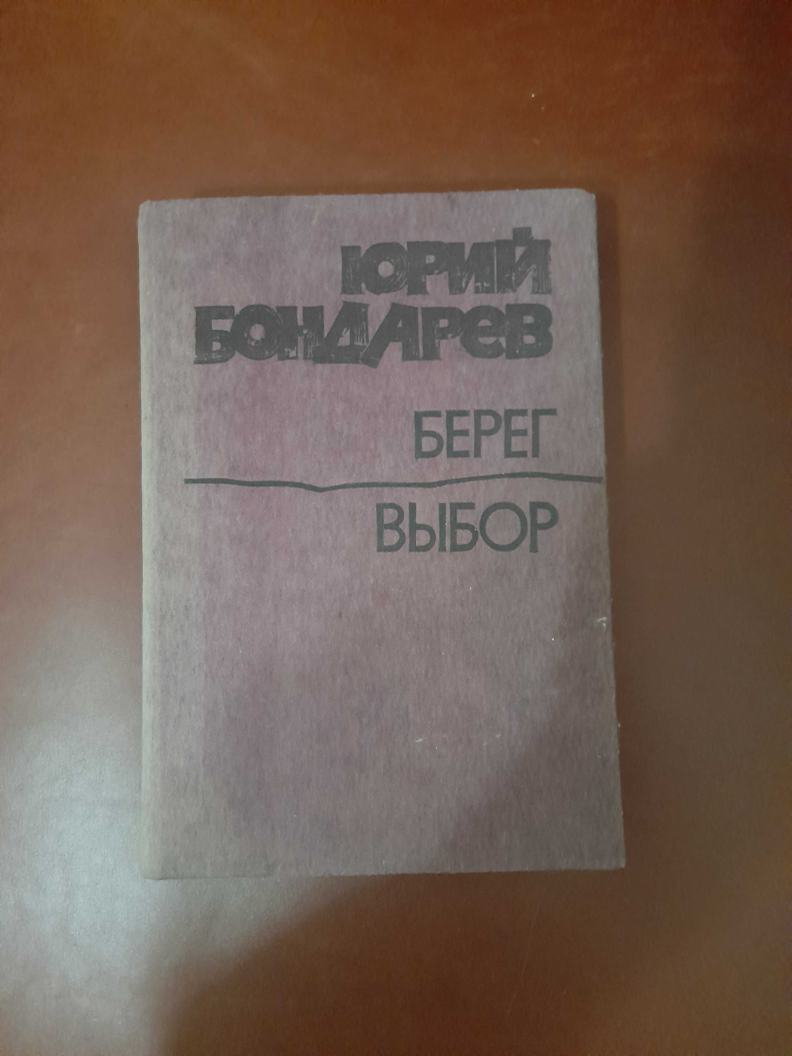 Юрий Бондарев Берег; Выбор