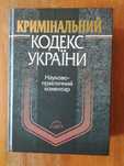 Продам Криминальный кодекс с пояснениями.Книжка новая. Состояние отлич