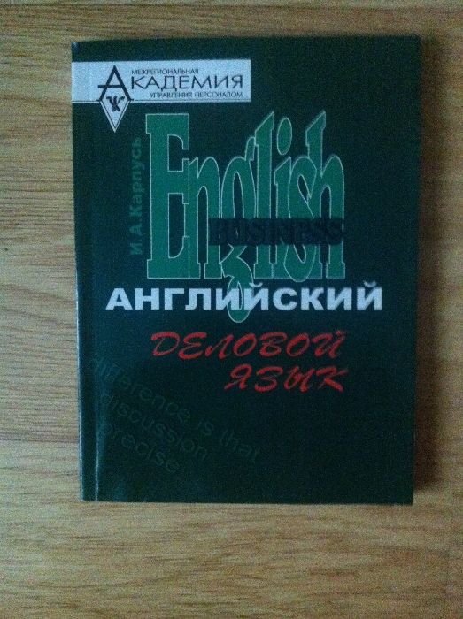 Деловой английский язык, тесты и словарь англо-русско-украинский