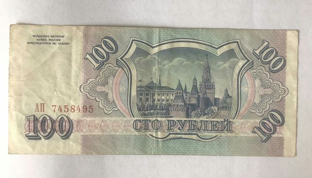 Банкнота 100 рублей Россия 1993