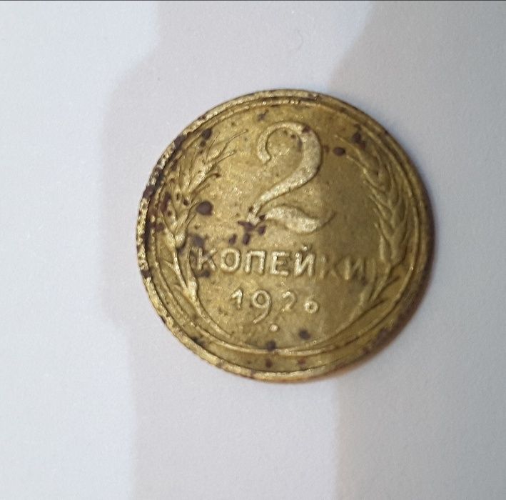 Монета 2 копейки 1926 года – легенда дальше от канта, серп в полюсе
