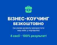 Бізнес-коуч | Бізнес-тренер — БЕЗКОШТОВНО