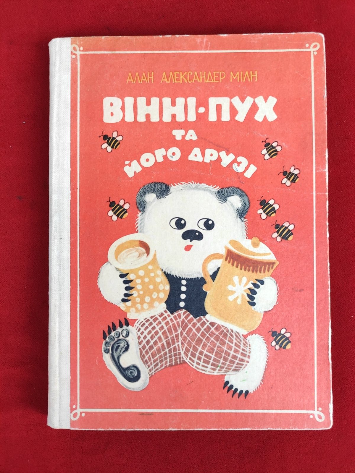 Вінні пух та його друзі Алан Мілн