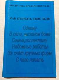 Книги по бизнесу и открытию своего дела.