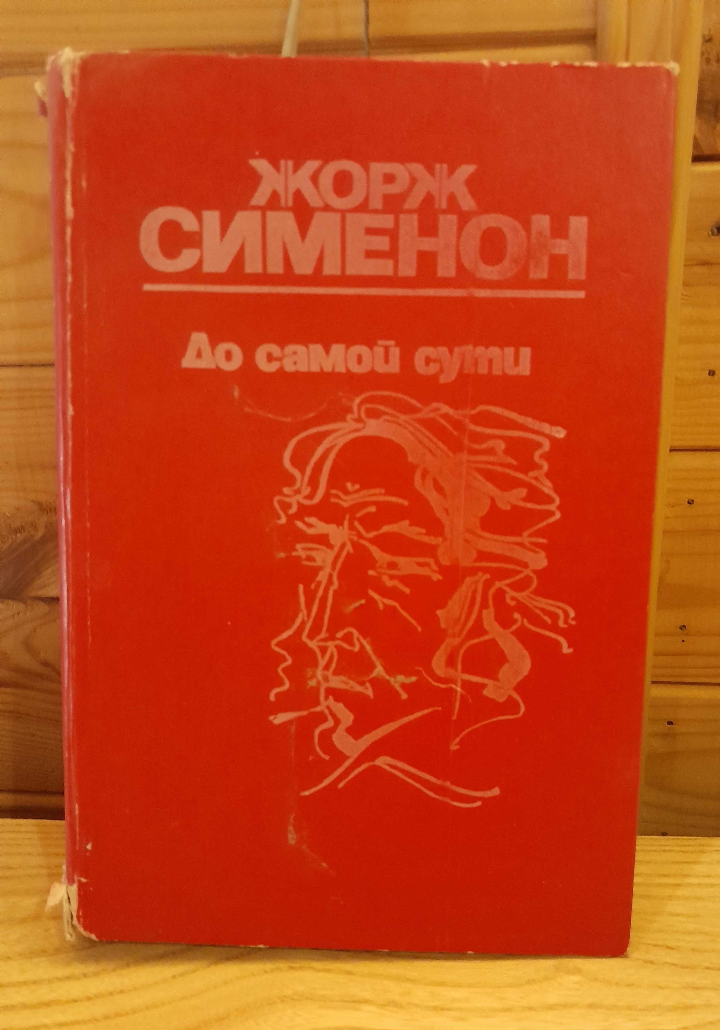 Жорж Сименон. Романы. До самой сути. И еще 5. Смотрите описание