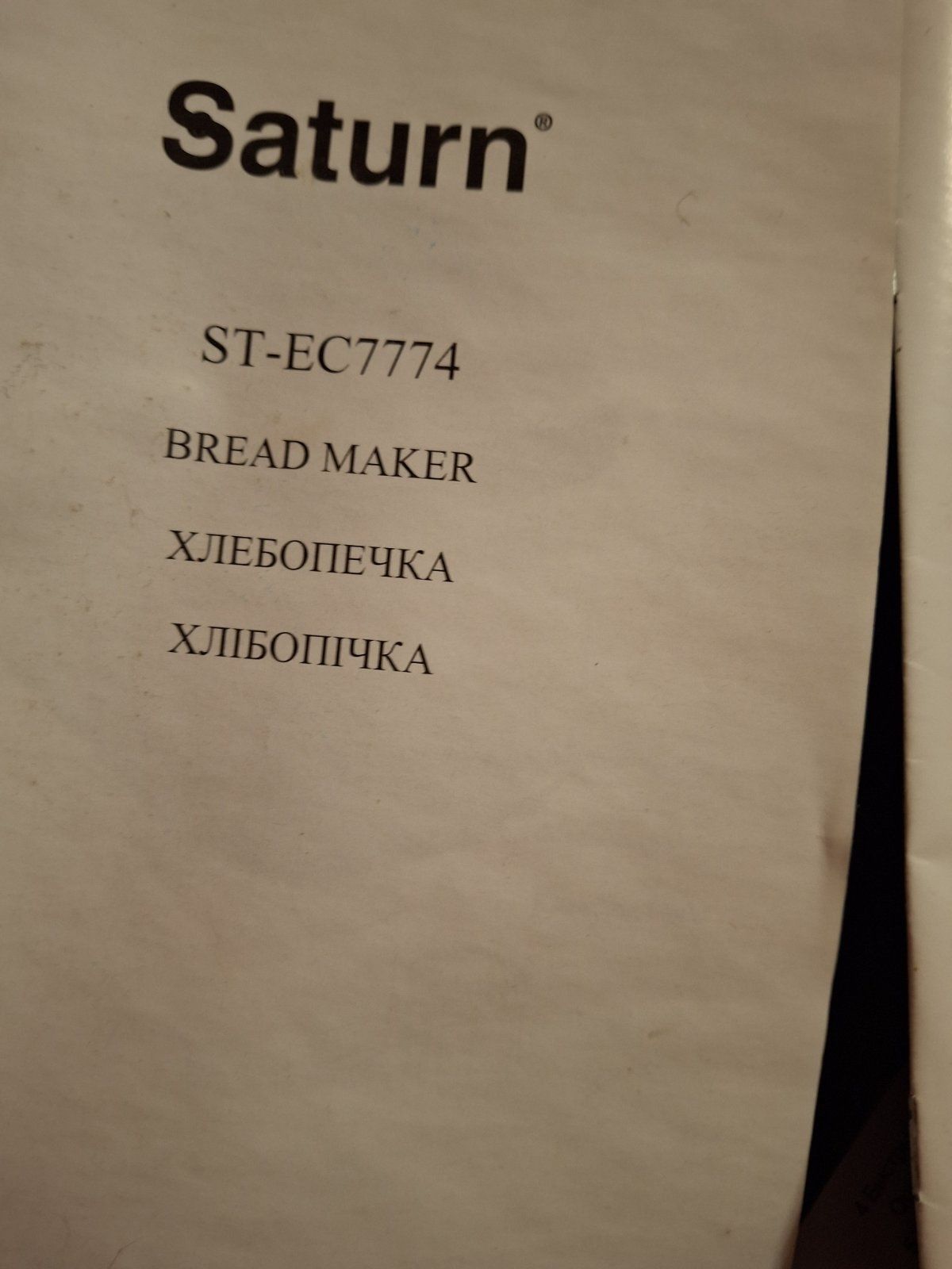 Хлебопечь новая фирма Сатурн