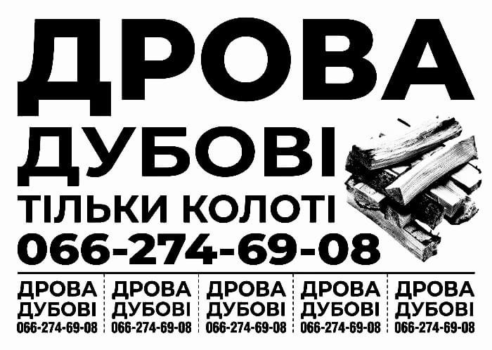 Дрова дубовые колотые Харьков недорого