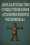 Доказательства существования Соломенного человека