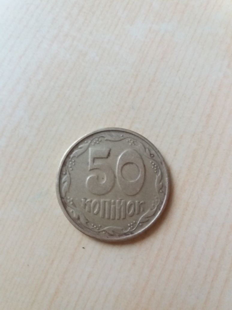 Продам монету 50 копеек 1996года./1 АЕк/