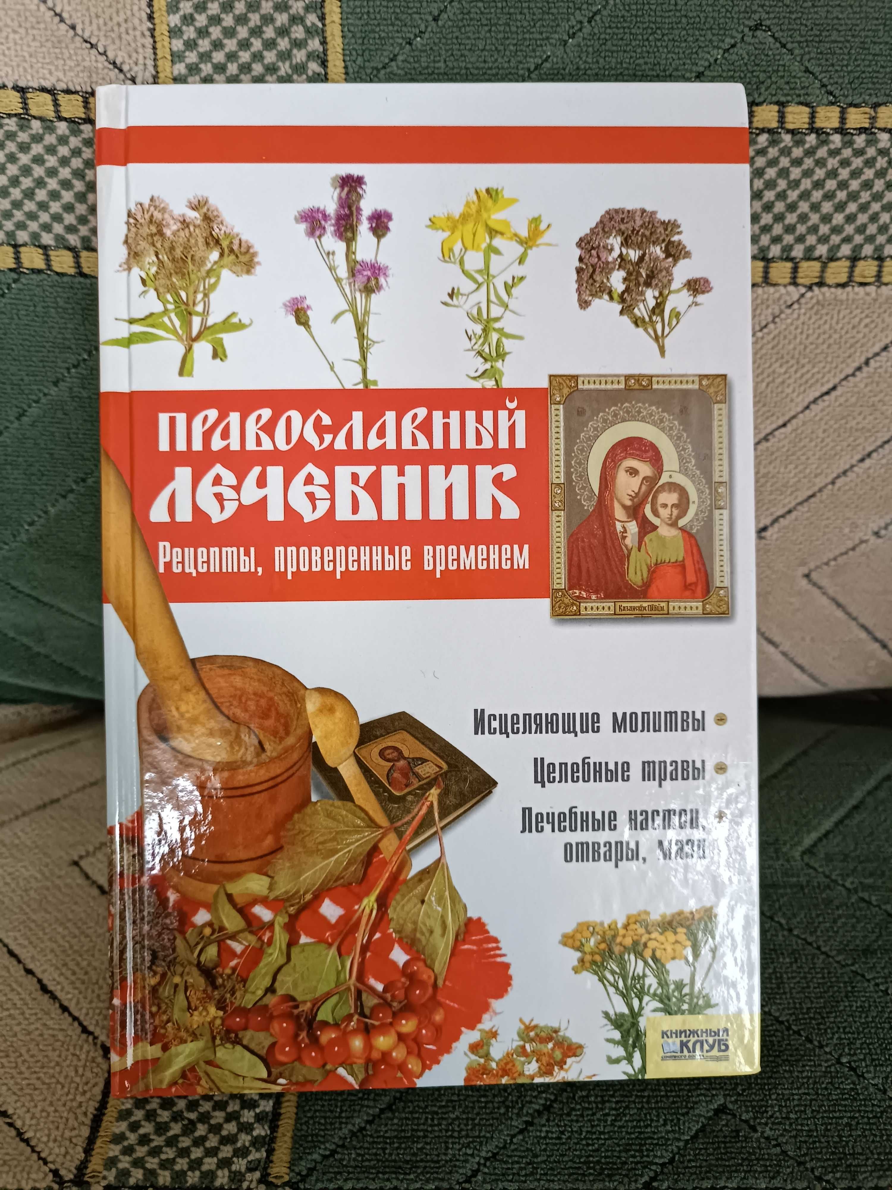 Православный лечебник книга новая.