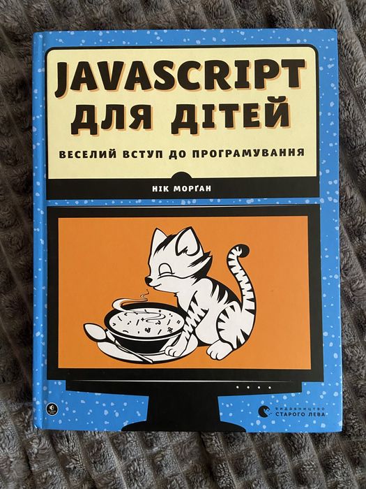 Книга «Java Script для дітей»