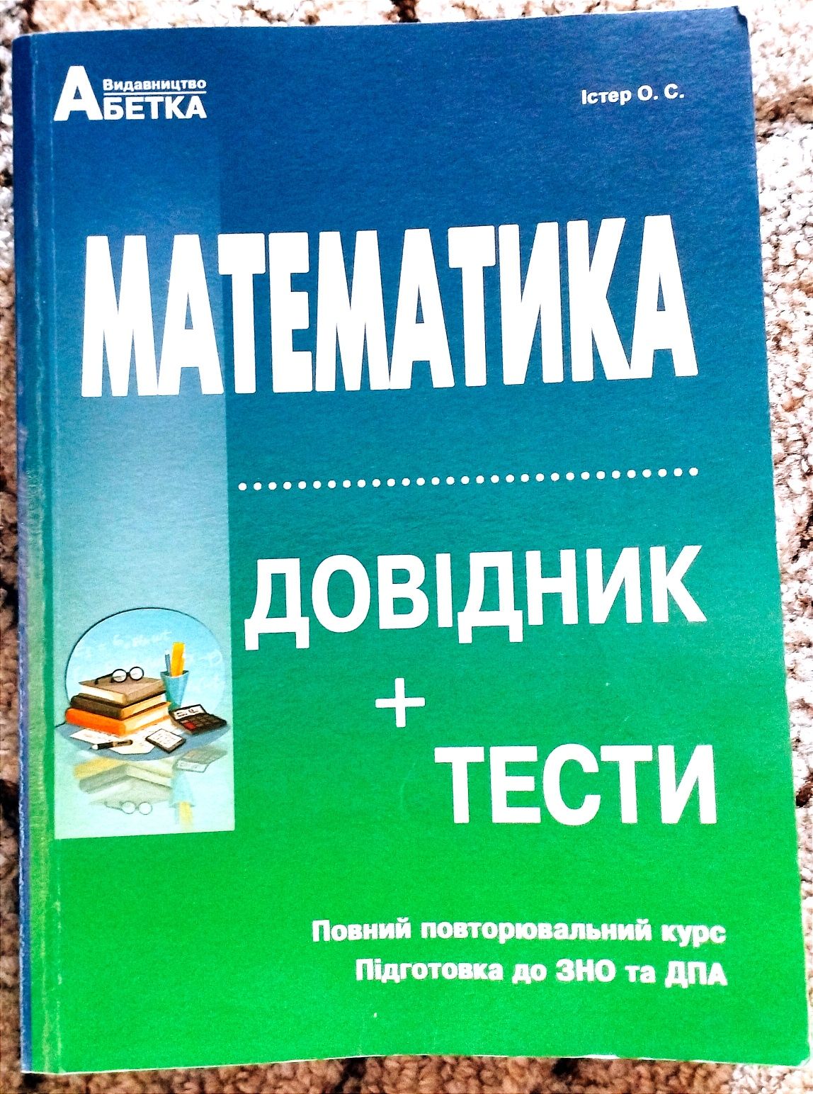 Продам посібники (довідник+тести) для підготовки до ЗНО, НМТ.